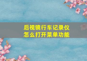 后视镜行车记录仪怎么打开菜单功能