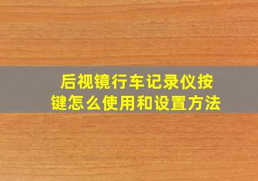 后视镜行车记录仪按键怎么使用和设置方法