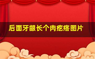 后面牙龈长个肉疙瘩图片