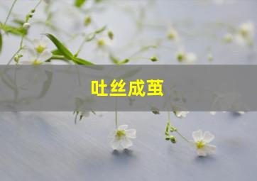 吐丝成茧