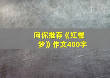 向你推荐《红楼梦》作文400字