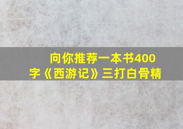 向你推荐一本书400字《西游记》三打白骨精