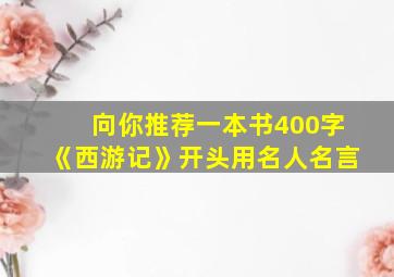 向你推荐一本书400字《西游记》开头用名人名言