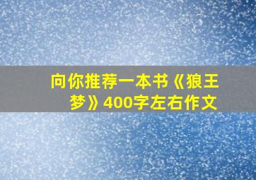 向你推荐一本书《狼王梦》400字左右作文