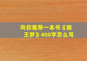 向你推荐一本书《狼王梦》400字怎么写