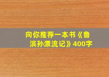 向你推荐一本书《鲁滨孙漂流记》400字