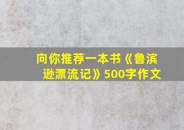 向你推荐一本书《鲁滨逊漂流记》500字作文