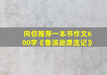 向你推荐一本书作文600字《鲁滨逊漂流记》