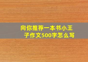 向你推荐一本书小王子作文500字怎么写