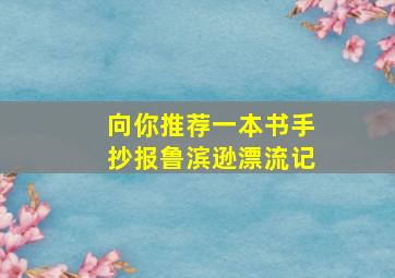 向你推荐一本书手抄报鲁滨逊漂流记