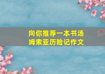 向你推荐一本书汤姆索亚历险记作文