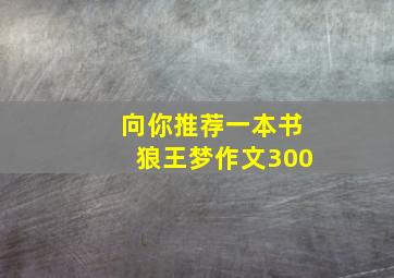 向你推荐一本书狼王梦作文300