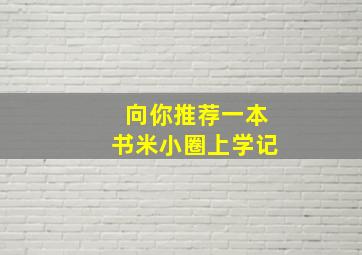 向你推荐一本书米小圈上学记