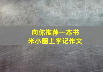 向你推荐一本书米小圈上学记作文