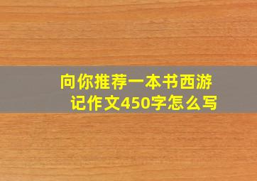 向你推荐一本书西游记作文450字怎么写