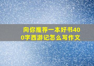 向你推荐一本好书400字西游记怎么写作文