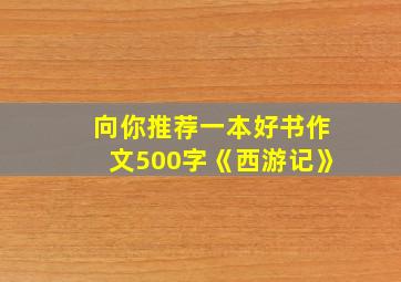 向你推荐一本好书作文500字《西游记》