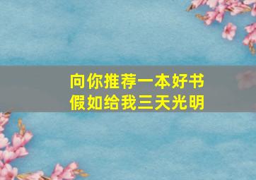 向你推荐一本好书假如给我三天光明