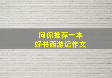 向你推荐一本好书西游记作文