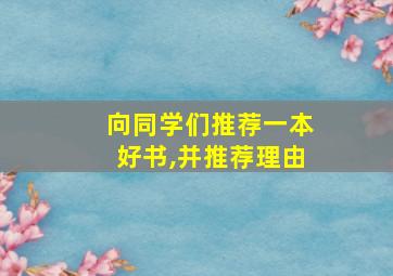 向同学们推荐一本好书,并推荐理由