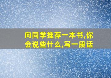 向同学推荐一本书,你会说些什么,写一段话