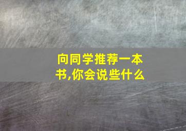 向同学推荐一本书,你会说些什么