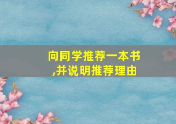 向同学推荐一本书,并说明推荐理由