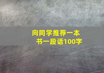 向同学推荐一本书一段话100字