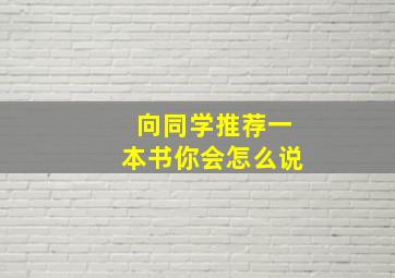 向同学推荐一本书你会怎么说