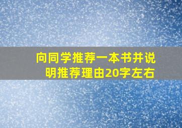 向同学推荐一本书并说明推荐理由20字左右