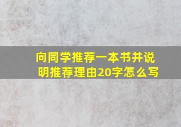 向同学推荐一本书并说明推荐理由20字怎么写