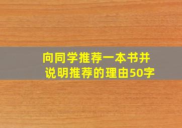 向同学推荐一本书并说明推荐的理由50字