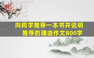 向同学推荐一本书并说明推荐的理由作文800字