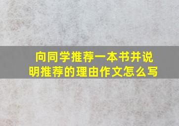 向同学推荐一本书并说明推荐的理由作文怎么写