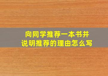 向同学推荐一本书并说明推荐的理由怎么写