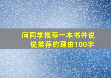 向同学推荐一本书并说说推荐的理由100字