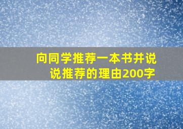 向同学推荐一本书并说说推荐的理由200字