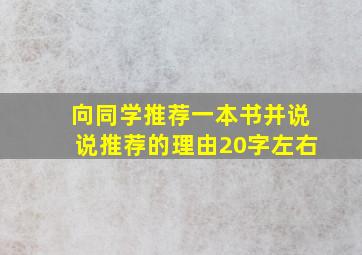 向同学推荐一本书并说说推荐的理由20字左右