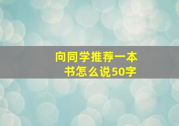 向同学推荐一本书怎么说50字