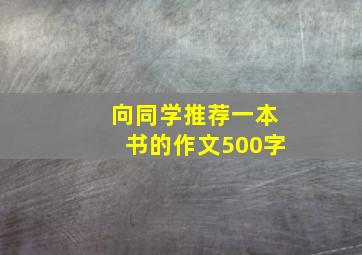 向同学推荐一本书的作文500字