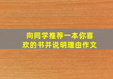 向同学推荐一本你喜欢的书并说明理由作文