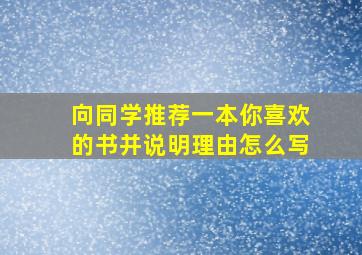 向同学推荐一本你喜欢的书并说明理由怎么写