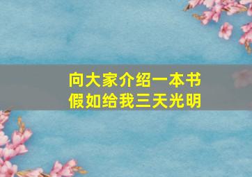 向大家介绍一本书假如给我三天光明