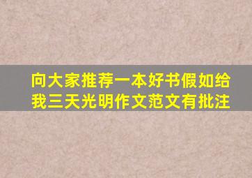 向大家推荐一本好书假如给我三天光明作文范文有批注