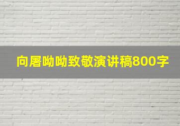 向屠呦呦致敬演讲稿800字