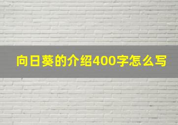 向日葵的介绍400字怎么写