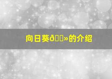 向日葵🌻的介绍