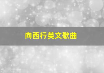 向西行英文歌曲