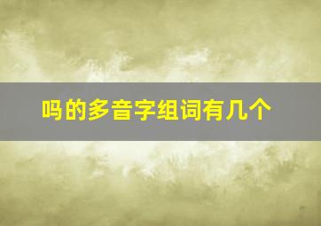 吗的多音字组词有几个