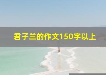 君子兰的作文150字以上